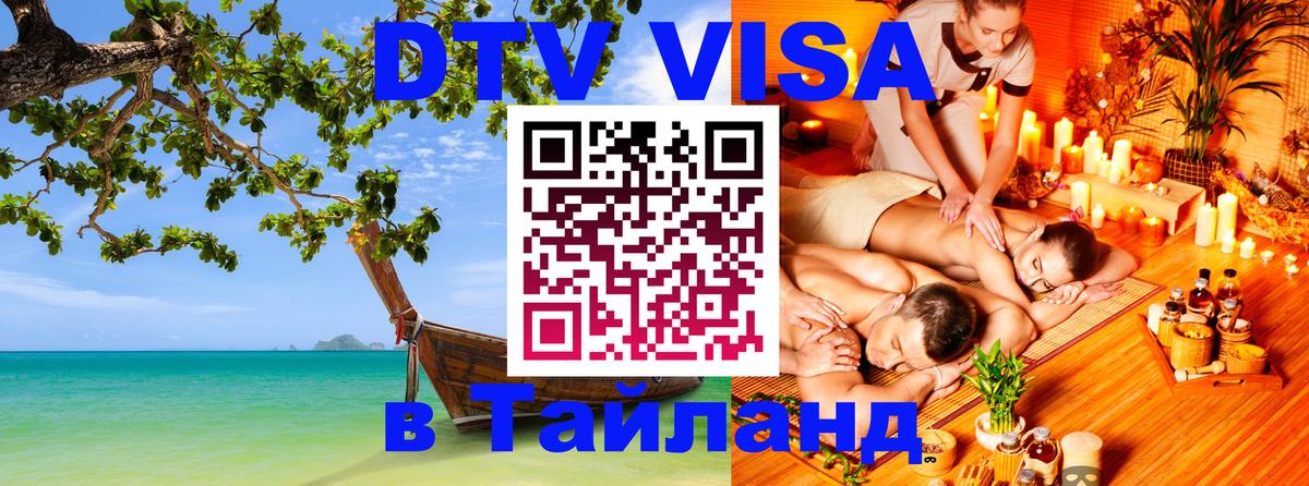 DTV Visa Тайланд купить Долгопрудный 